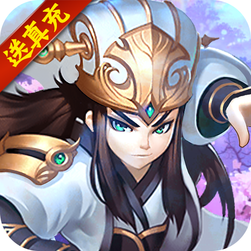 [卧龙三国（送GM真充） 独家礼包