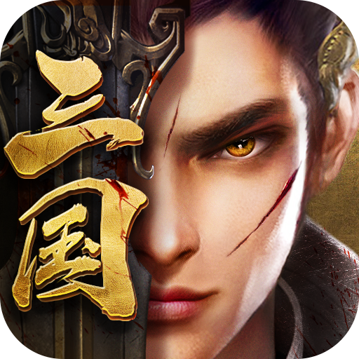 创想三国（全神将万充）蜀国礼包