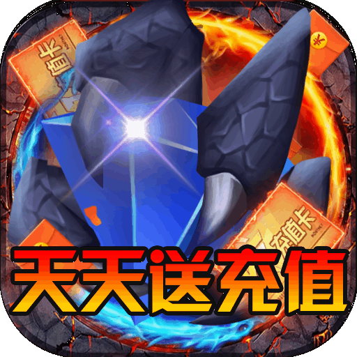 黑龙与天使（天天送充值）新手礼包
