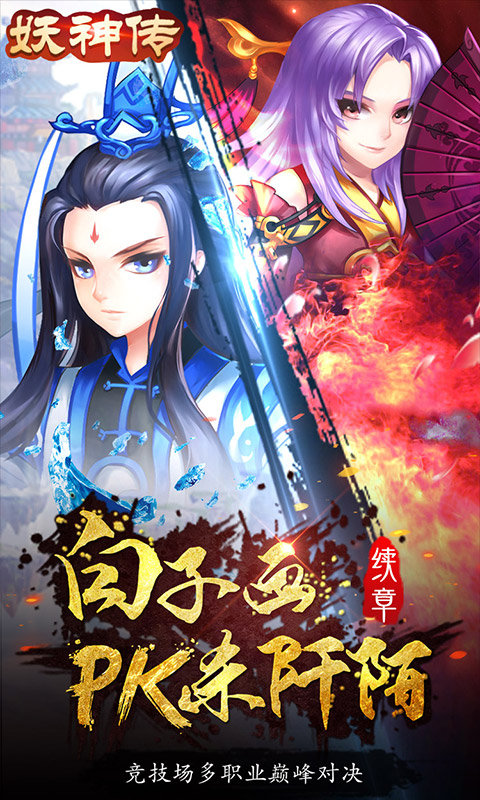 妖神传（无限真充版）