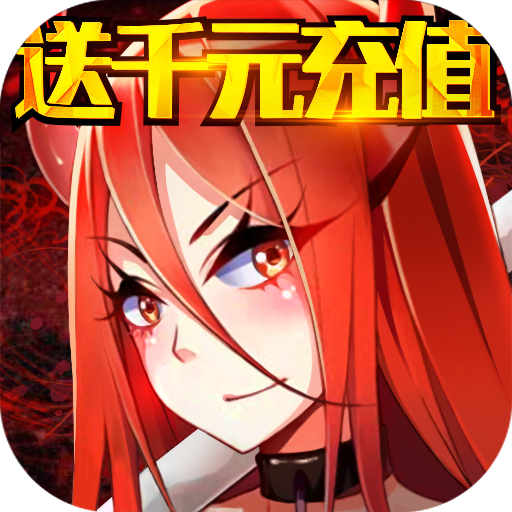[妖姬无双（送千元充值）VIP礼包