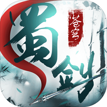 [蜀剑苍穹（送2万真充）独家礼包