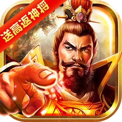 [龙纹三国（送高返神将）首充礼包