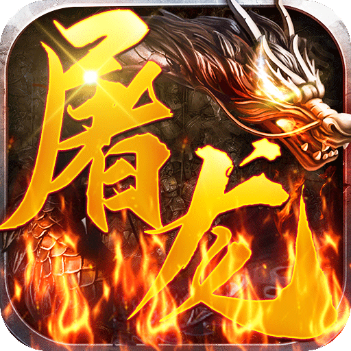 [屠龙兄弟（高爆送万充）特权礼包