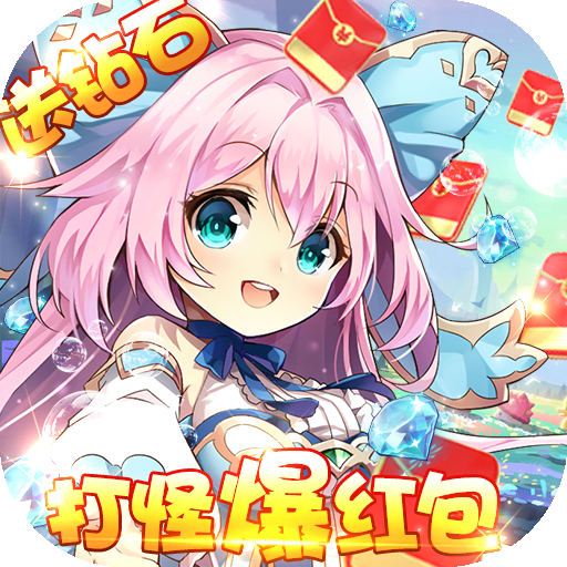 [魔王与公主（无限红包）新手礼包