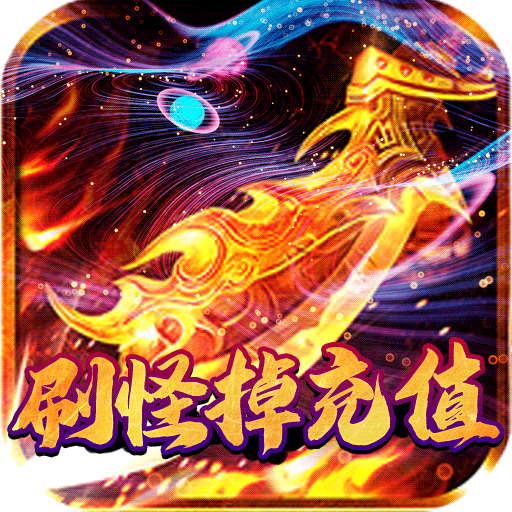 暗黑部落（刷怪掉充值）预约礼包