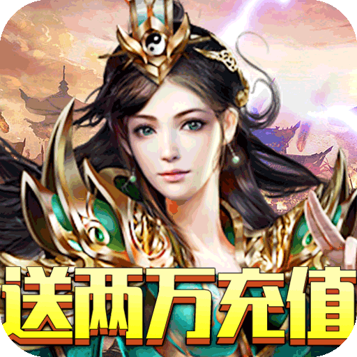 龙族霸业（送两万充值）福利码
