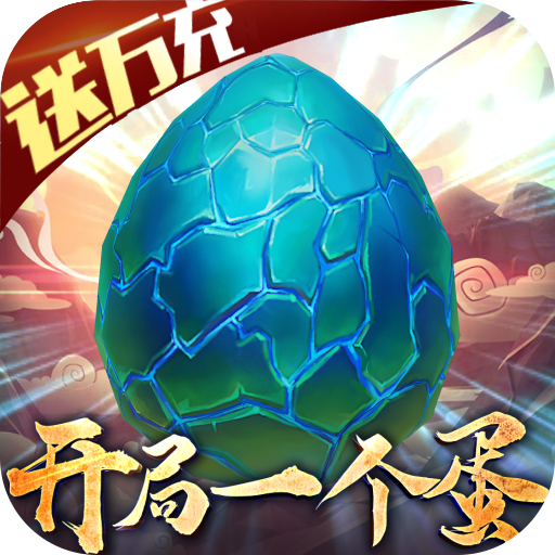 御剑封神录（真吞噬异兽）战力礼包