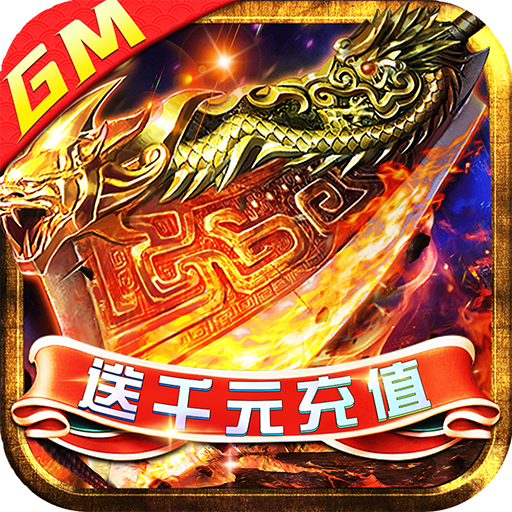 武林争霸（GM送千充）首发礼包