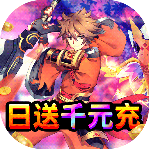 斗魂（日送千元充）新手礼包