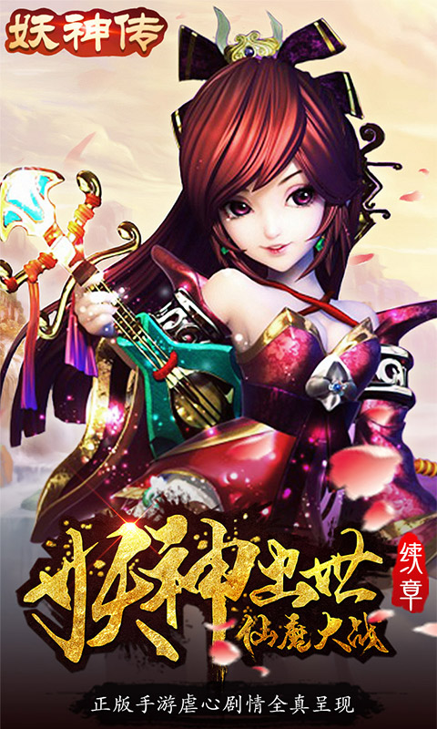 妖神传（无限真充版）