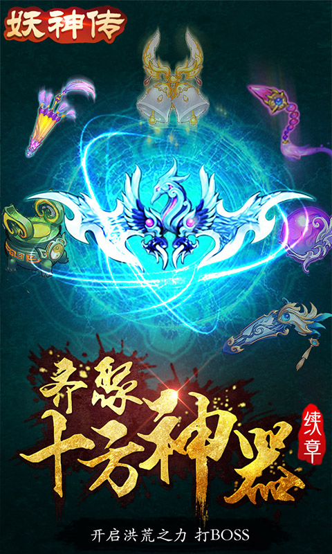 妖神传（无限真充版）