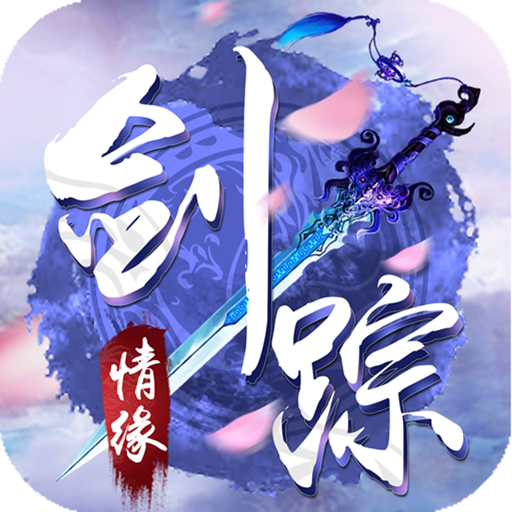 剑踪情缘（送5000真充）至尊礼包