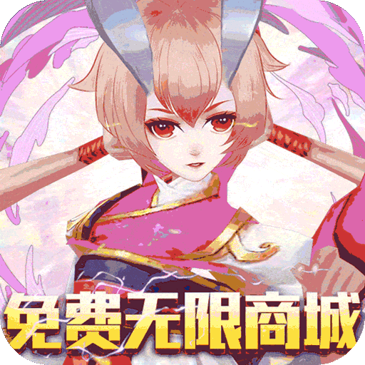 神域天堂（免费无限版）专属礼包