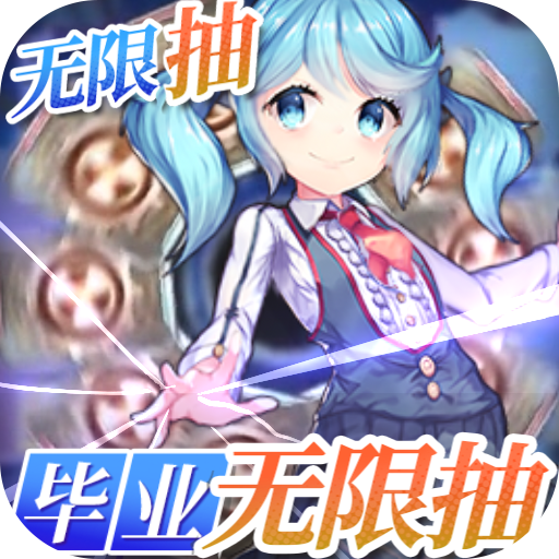 战龙归来（毕业无限抽）首充礼包