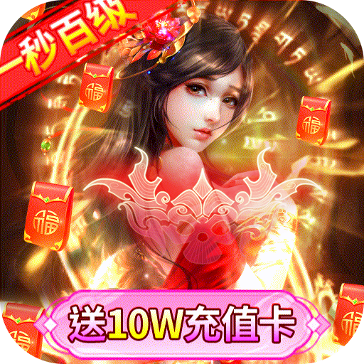 美女三国（送10W真充）特权礼包