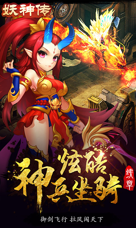 妖神传（无限真充版）