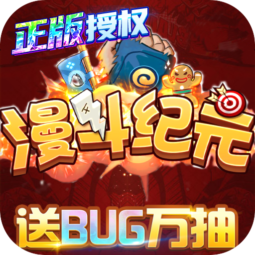 漫斗纪元（送GM外挂）送毒王华佗礼包
