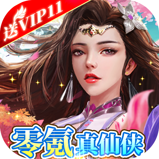 热血修仙（无尽爆真充）新手礼包