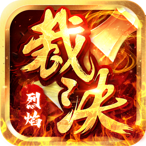 烈焰裁决（GM扶持特权）新手礼包