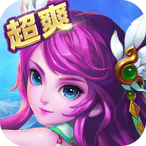 醉游三国（超爽版）新手礼包