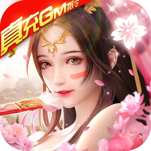剑雨九天（送真充GM指令）累充30元礼包