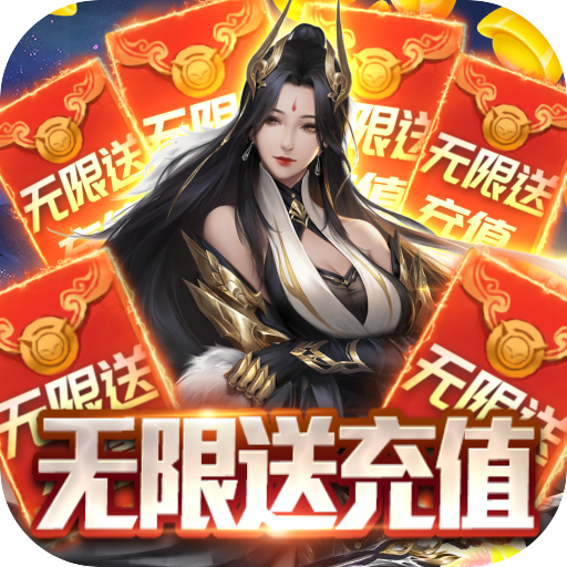 魔君（无限充值卡）VIP礼包