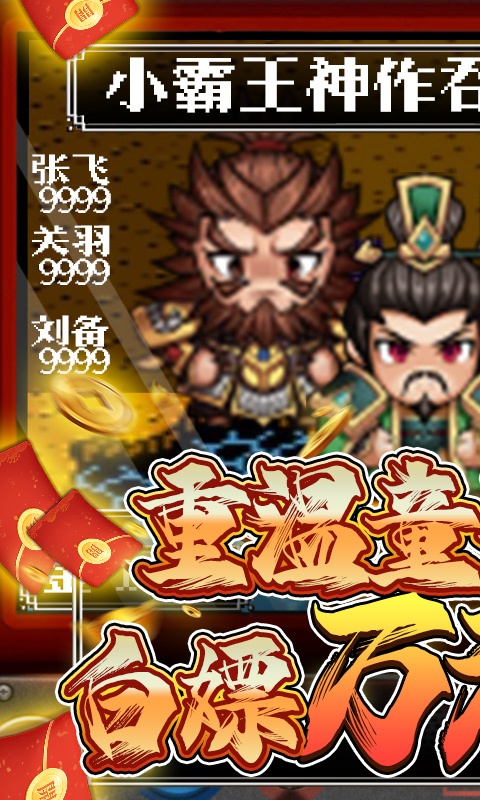 翼三国2（送万元真充）
