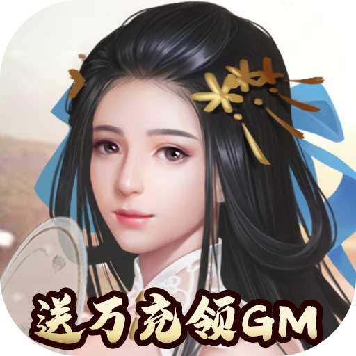 将军在上（送万充领GM）新手礼包