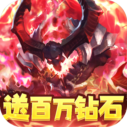 [无双斩（送百万钻石）充值礼包