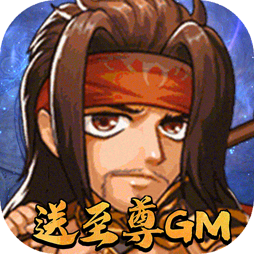 斗魂（送至尊GM）预约礼包