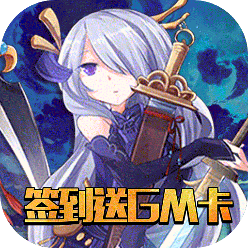 [盖娅战记（签到送GM卡）特权礼包