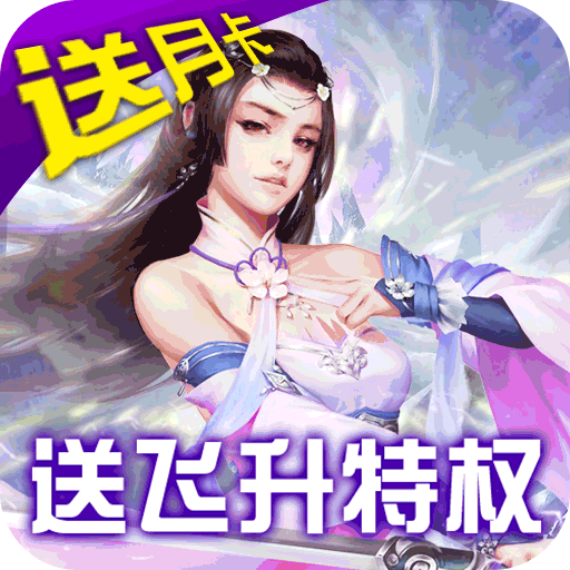 碧雪情天3D（送万元充值）推广礼包1