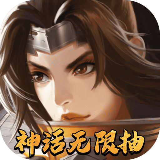 斗将（神话无限抽）新手礼包