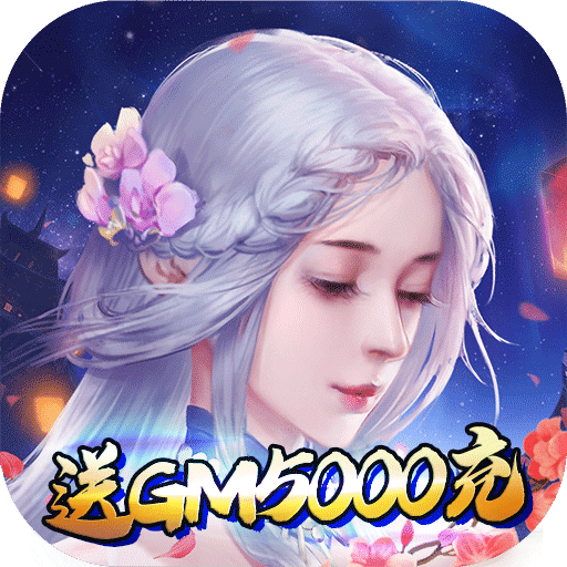 战殇（送GM5000充）新手礼包