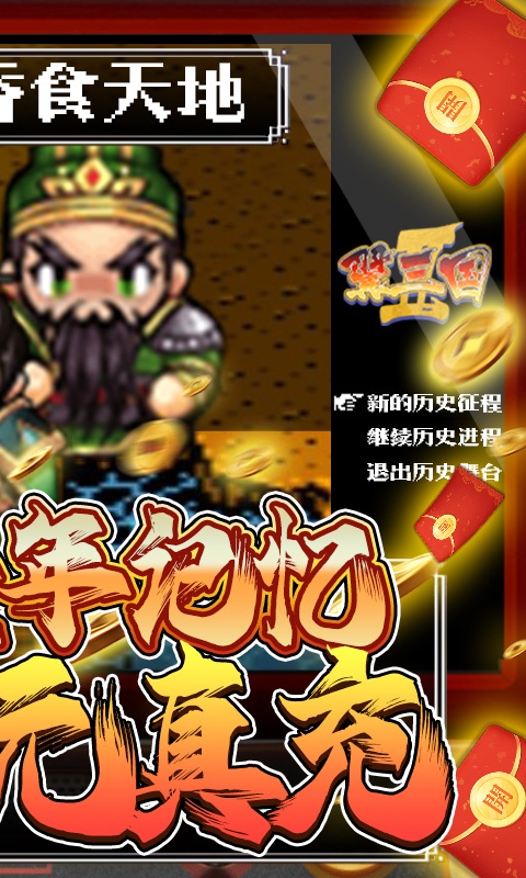 翼三国2（送万元真充）