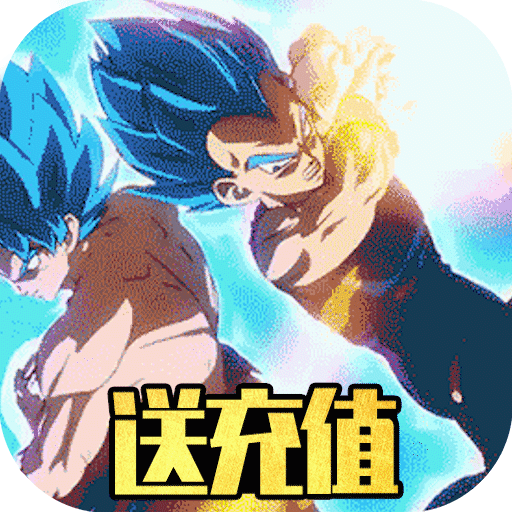 时空乱斗（无限送充值）预约礼包