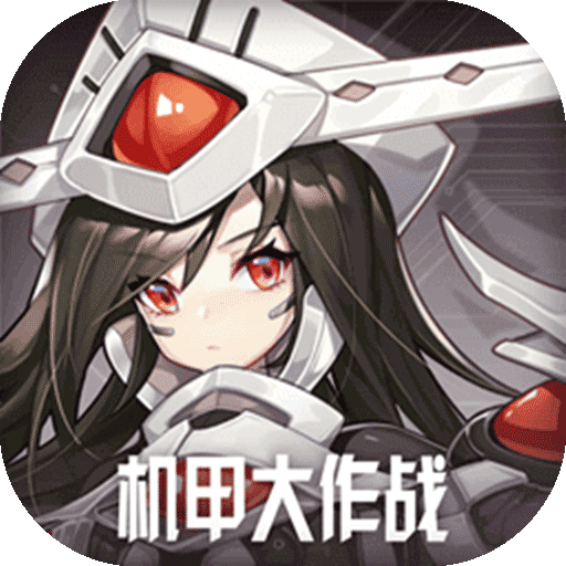 机甲大作战至尊礼包