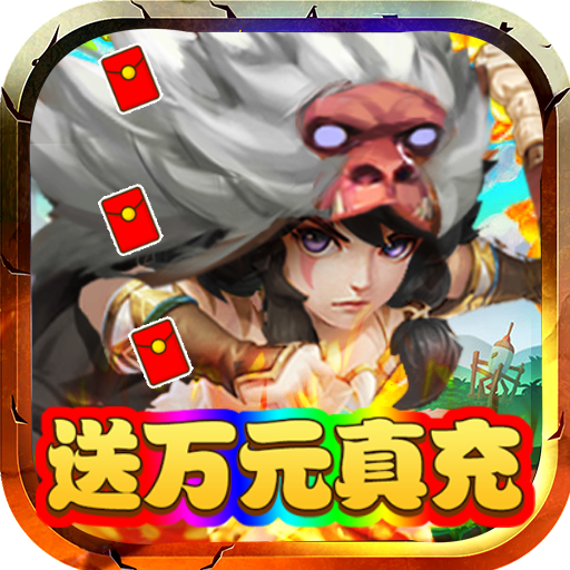 [斗战英魂（送万充全GM）至尊礼包