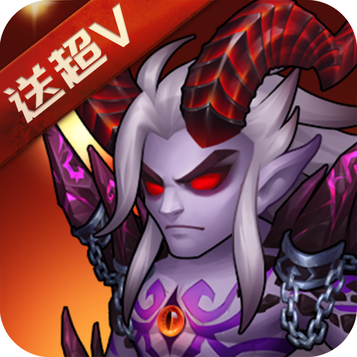 风暴召唤师（海量超V版）特权礼包
