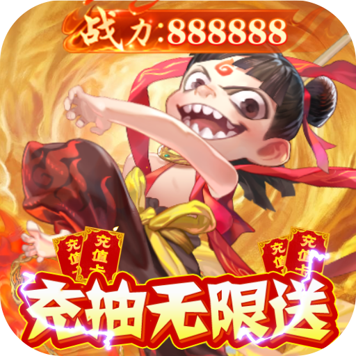 [哪吒闹海（万充连抽换金）新手礼包