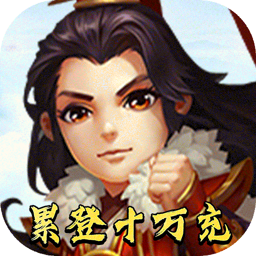雷电堂（累登十万充）新手礼包