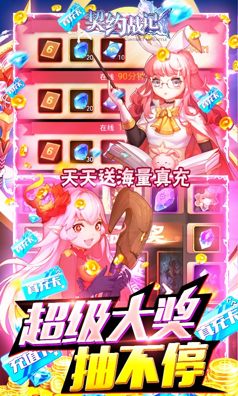 契约战记（送1万真充）