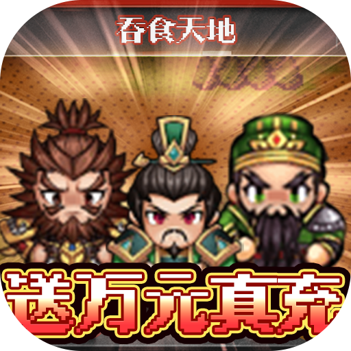 [翼三国2（送万元真充）社区礼包