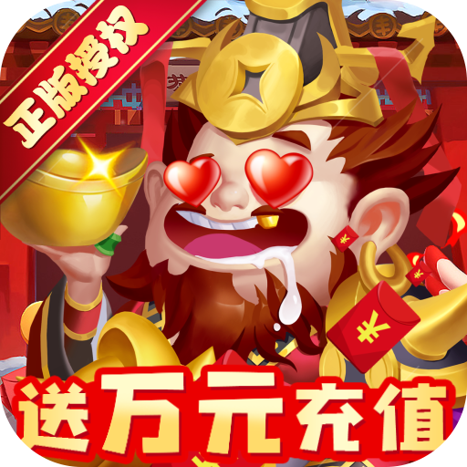 燃爆三国（万充白给商店）100元充值礼包