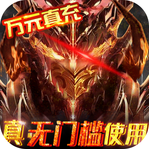 [狩游世界（送GM真万充）独家礼包1