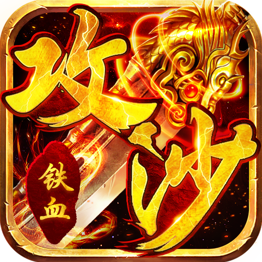 铁血攻沙（送无限充值）豪华礼包