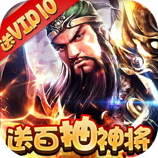 釜底抽薪（送百抽神将）成长礼包