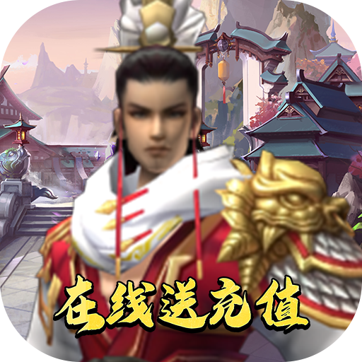 [雷电战机V（在线送充值）首充礼包