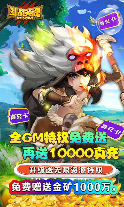 斗战英魂（送万充全GM）